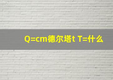 Q=cm德尔塔t T=什么